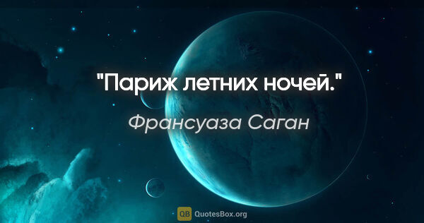 Франсуаза Саган цитата: "Париж летних ночей."