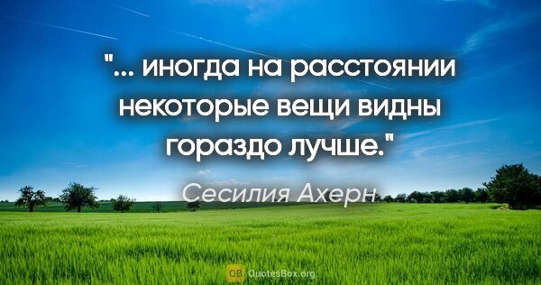 Сесилия Ахерн цитата: "... иногда на расстоянии некоторые вещи видны гораздо лучше."