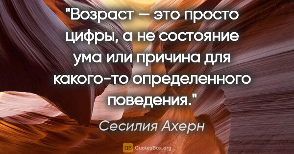 Сесилия Ахерн цитата: "Возраст — это просто цифры, а не состояние ума или причина для..."