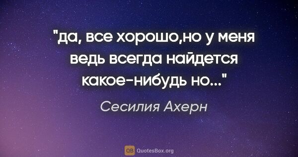 Сесилия Ахерн цитата: "да, все хорошо,но у меня ведь всегда найдется какое-нибудь..."