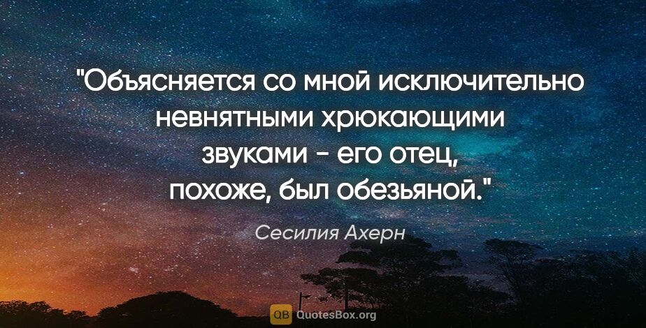 Сесилия Ахерн цитата: "Объясняется со мной исключительно невнятными хрюкающими..."