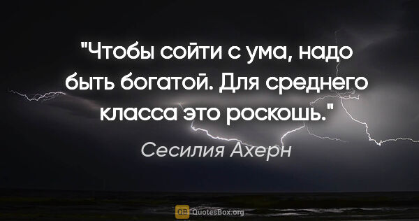 Сесилия Ахерн цитата: "Чтобы сойти с ума, надо быть богатой. Для среднего класса это..."