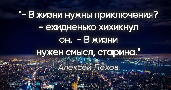 Алексей Пехов цитата: "- В жизни нужны приключения? - ехидненько хихикнул он.

 - В..."