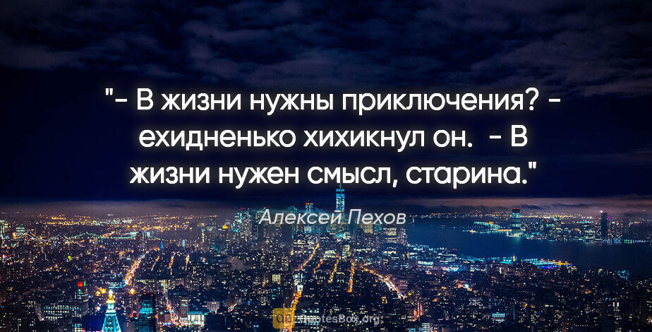 Алексей Пехов цитата: "- В жизни нужны приключения? - ехидненько хихикнул он.

 - В..."