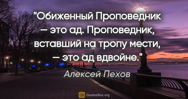 Алексей Пехов цитата: "Обиженный Проповедник — это ад. Проповедник, вставший на тропу..."