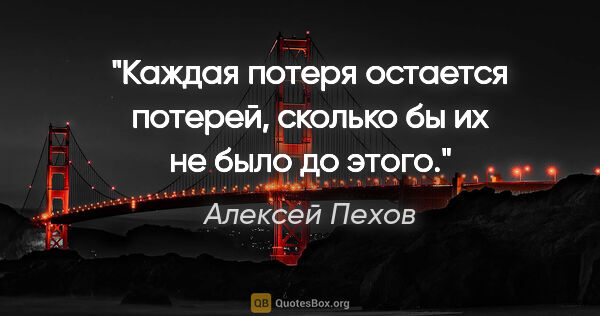 Алексей Пехов цитата: "Каждая потеря остается потерей, сколько бы их не было до этого."