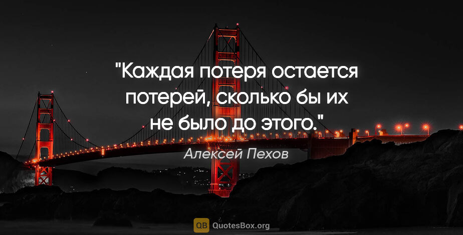 Алексей Пехов цитата: "Каждая потеря остается потерей, сколько бы их не было до этого."