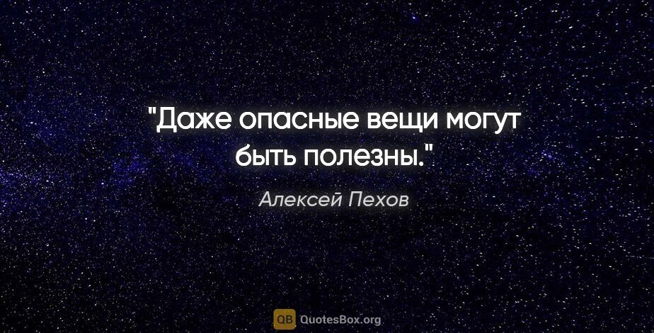 Алексей Пехов цитата: "Даже опасные вещи могут быть полезны."