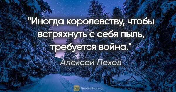 Алексей Пехов цитата: "Иногда королевству, чтобы встряхнуть с себя пыль, требуется..."