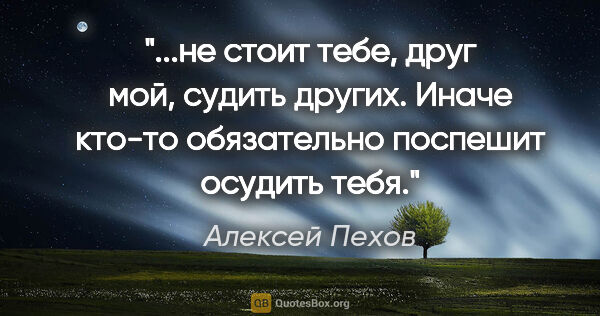 Алексей Пехов цитата: "не стоит тебе, друг мой, судить других. Иначе кто-то..."