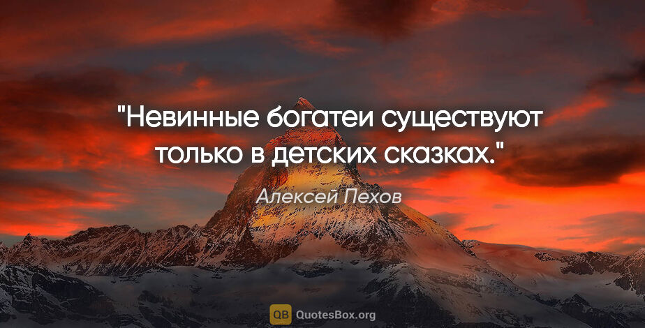 Алексей Пехов цитата: "Невинные богатеи существуют только в детских сказках."