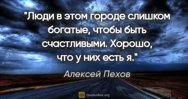 Алексей Пехов цитата: "Люди в этом городе слишком богатые, чтобы быть счастливыми...."