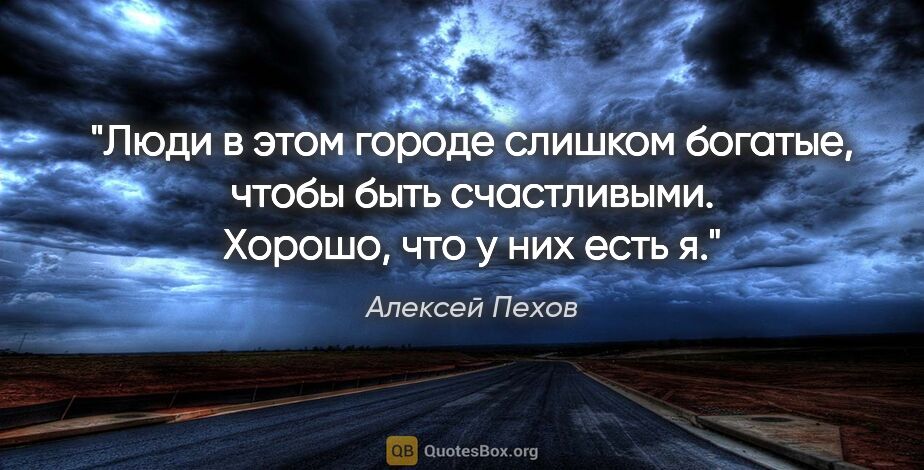 Алексей Пехов цитата: "Люди в этом городе слишком богатые, чтобы быть счастливыми...."
