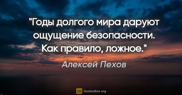 Алексей Пехов цитата: "Годы долгого мира даруют ощущение безопасности. Как правило,..."