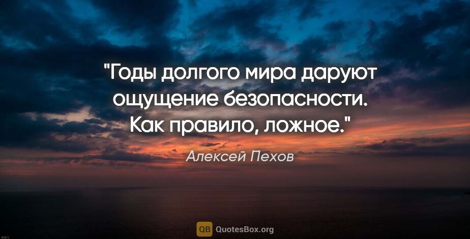 Алексей Пехов цитата: "Годы долгого мира даруют ощущение безопасности. Как правило,..."