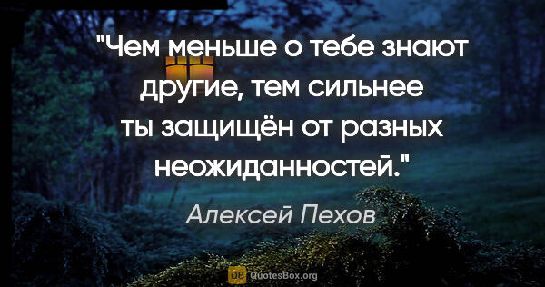 Алексей Пехов цитата: "Чем меньше о тебе знают другие, тем сильнее ты защищён от..."