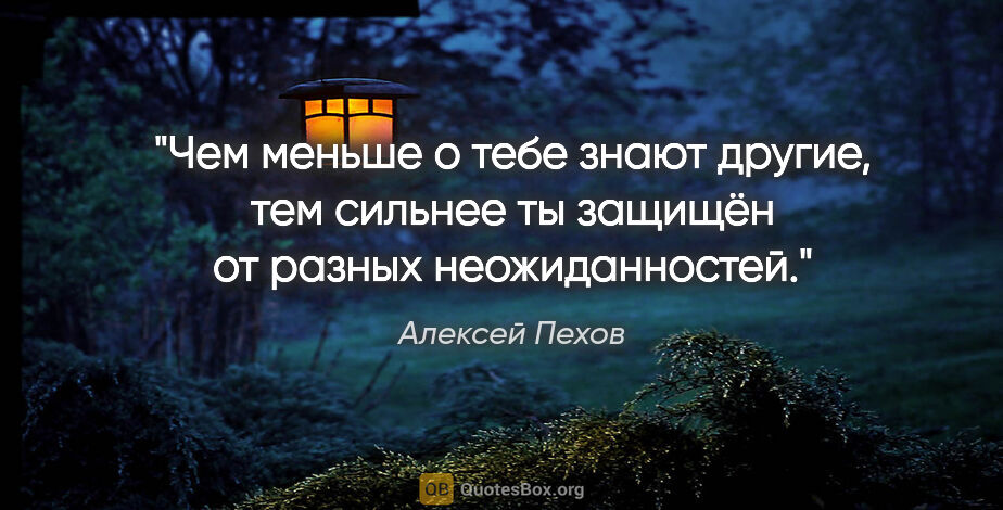 Алексей Пехов цитата: "Чем меньше о тебе знают другие, тем сильнее ты защищён от..."