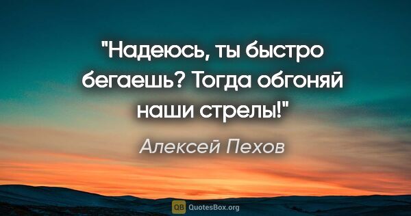 Алексей Пехов цитата: "Надеюсь, ты быстро бегаешь? Тогда обгоняй наши стрелы!"