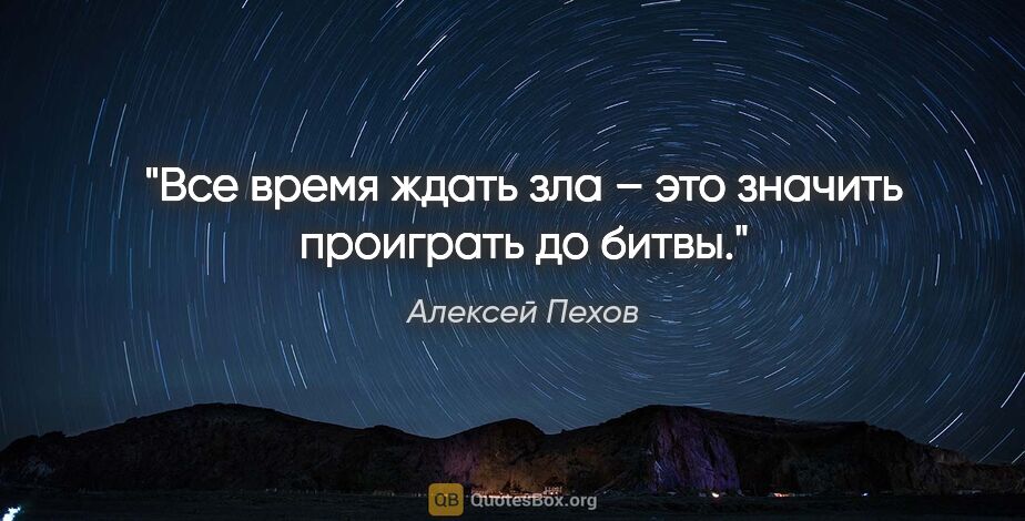 Алексей Пехов цитата: "Все время ждать зла – это значить проиграть до битвы."