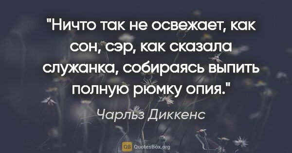 Чарльз Диккенс цитата: "Ничто так не освежает, как сон, сэр, как сказала служанка,..."