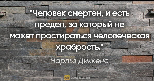 Чарльз Диккенс цитата: "Человек смертен, и есть предел, за который не может..."