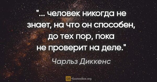 Чарльз Диккенс цитата: " человек никогда не знает, на что он способен, до тех пор,..."