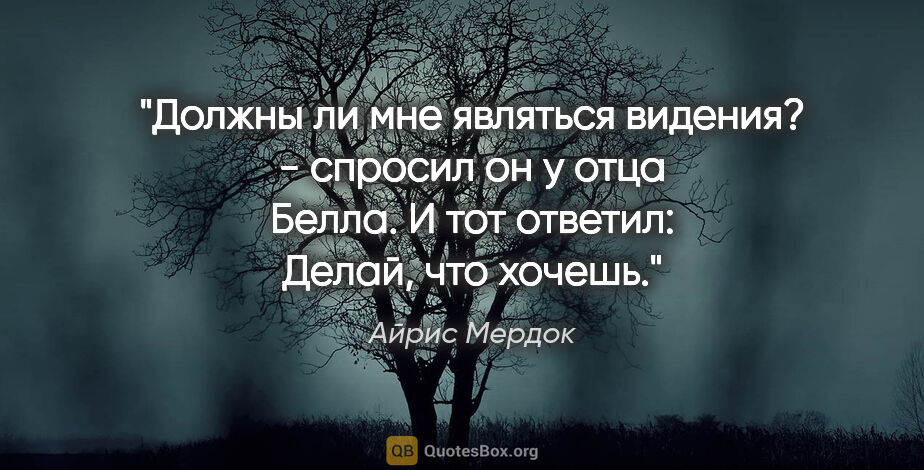 Айрис Мердок цитата: ""Должны ли мне являться видения?" - спросил он у отца Белла. И..."