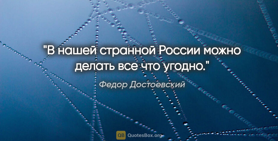 Федор Достоевский цитата: "В нашей странной России можно делать все что угодно."