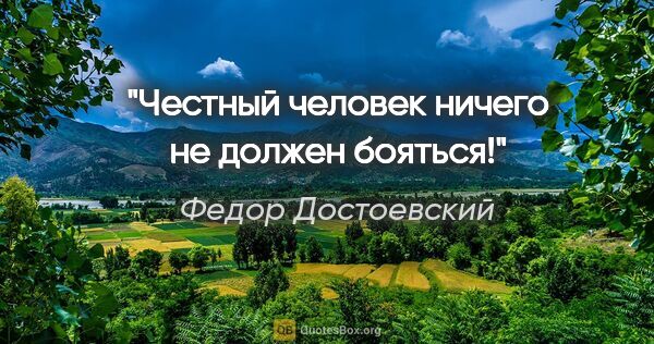 Федор Достоевский цитата: "Честный человек ничего не должен бояться!"