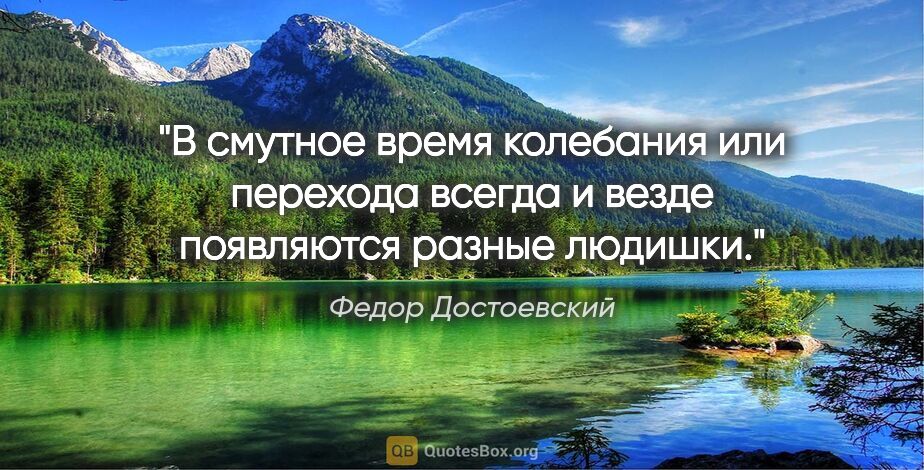 Федор Достоевский цитата: "В смутное время колебания или перехода всегда и везде..."