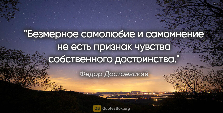 Федор Достоевский цитата: "Безмерное самолюбие и самомнение не есть признак чувства..."