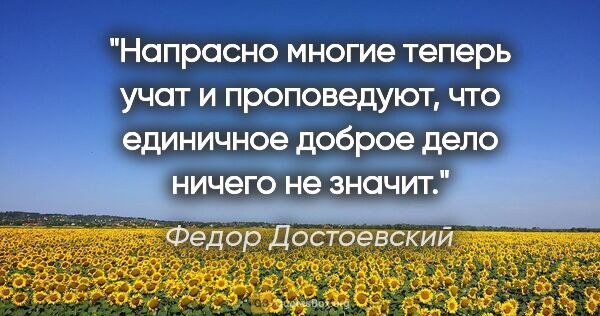 Федор Достоевский цитата: "Напрасно многие теперь учат и проповедуют, что единичное..."