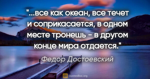 Федор Достоевский цитата: "все как океан, все течет и соприкасается, в одном месте..."