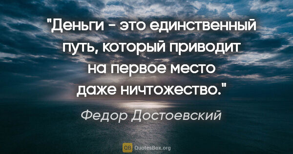 Федор Достоевский цитата: "Деньги - это единственный путь, который приводит на первое..."