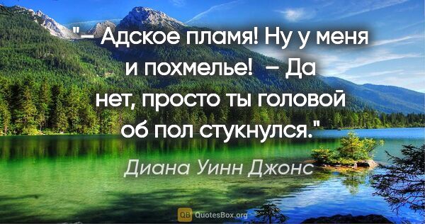 Диана Уинн Джонс цитата: "– Адское пламя! Ну у меня и похмелье!

 – Да нет, просто ты..."