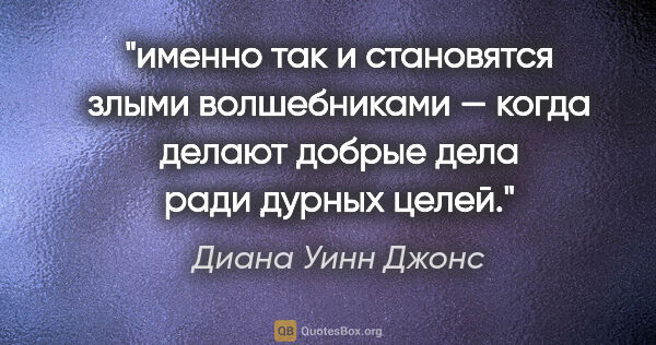 Диана Уинн Джонс цитата: "именно так и становятся злыми волшебниками — когда делают..."