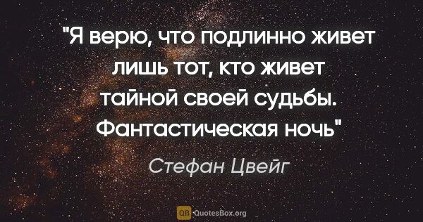 Стефан Цвейг цитата: "Я верю, что подлинно живет лишь тот, кто живет тайной своей..."