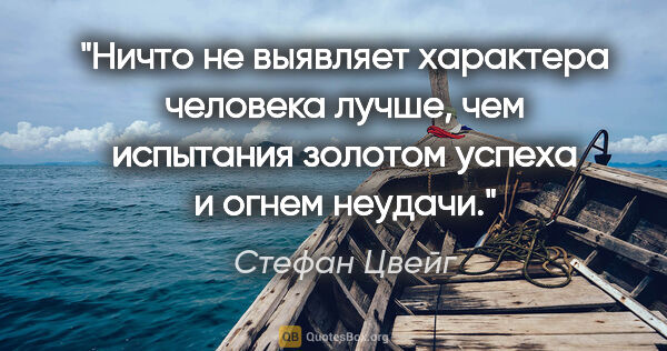 Стефан Цвейг цитата: "Ничто не выявляет характера человека лучше, чем испытания..."