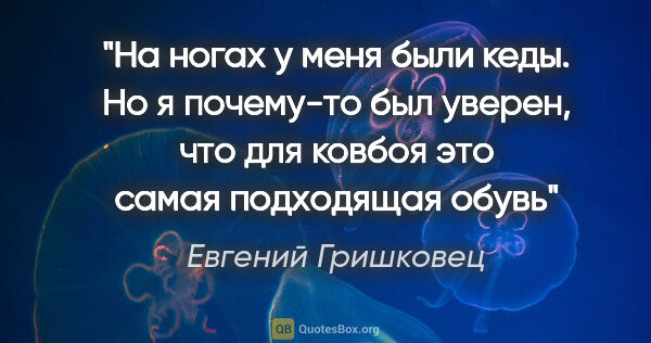 Евгений Гришковец цитата: ""На ногах у меня были кеды. Но я почему-то был уверен, что для..."