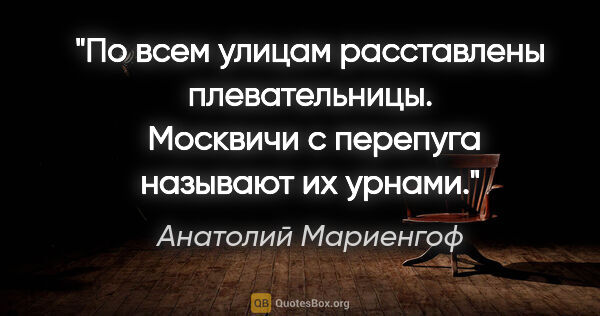 Анатолий Мариенгоф цитата: "По всем улицам pасставлены плевательницы.  Москвичи с пеpепуга..."