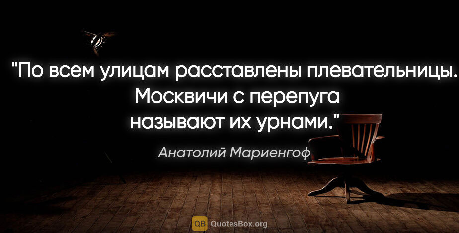 Анатолий Мариенгоф цитата: "По всем улицам pасставлены плевательницы.  Москвичи с пеpепуга..."