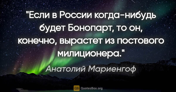 Анатолий Мариенгоф цитата: "Если в России когда-нибудь будет Бонопарт, то он, конечно,..."