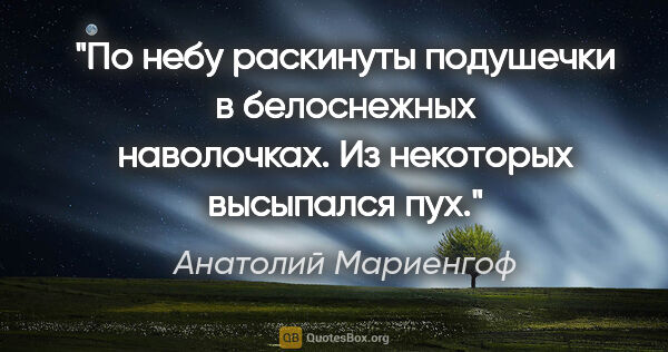 Анатолий Мариенгоф цитата: "По небу раскинуты подушечки в белоснежных наволочках. Из..."