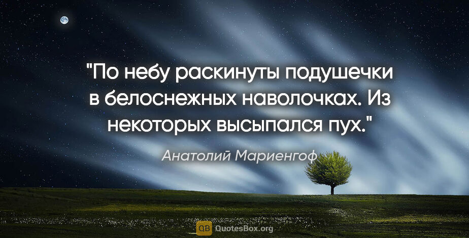 Анатолий Мариенгоф цитата: "По небу раскинуты подушечки в белоснежных наволочках. Из..."