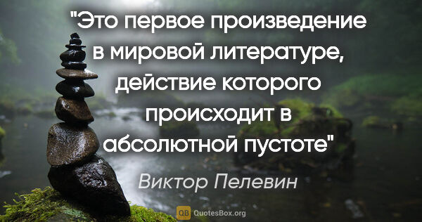 Виктор Пелевин цитата: "Это первое произведение в мировой литературе, действие..."