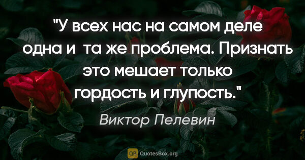 Виктор Пелевин цитата: "У всех нас на самом деле одна и  та же проблема. Признать это..."