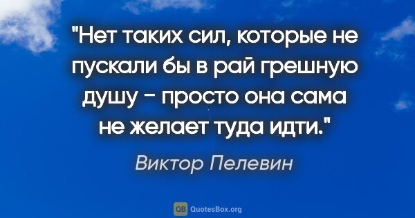 Виктор Пелевин цитата: "Нет таких сил, которые не пускали бы в рай грешную душу −..."