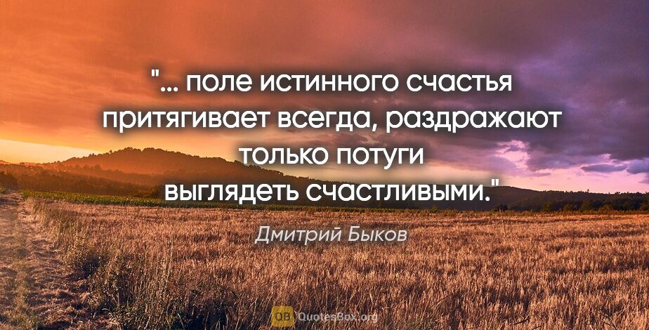 Дмитрий Быков цитата: " поле истинного счастья притягивает всегда, раздражают только..."