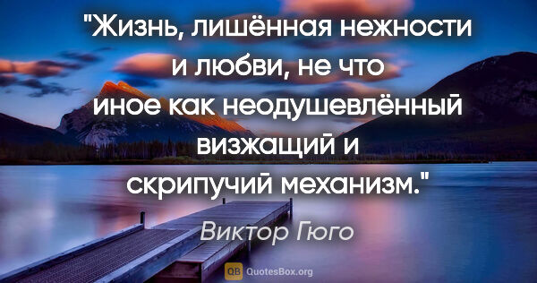 Виктор Гюго цитата: "Жизнь, лишённая нежности и любви, не что иное как..."