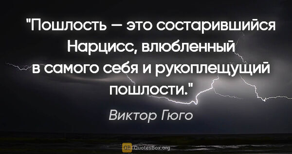 Виктор Гюго цитата: "Пошлость — это состарившийся Нарцисс, влюбленный в самого себя..."